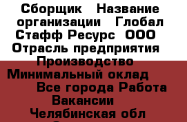 Сборщик › Название организации ­ Глобал Стафф Ресурс, ООО › Отрасль предприятия ­ Производство › Минимальный оклад ­ 35 000 - Все города Работа » Вакансии   . Челябинская обл.,Златоуст г.